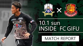 【FC岐阜】INSIDE FC GIFU vs 福島ユナイテッドFC 2023/10/1【MATCH REPORT】