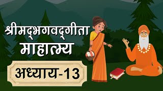 श्रीमद्भगवद्‌गीता माहात्म्य अध्याय 13 (Shrimad Bhagwad Gita Mahatmya in Hindi) Geeta Mahatmya Gyan