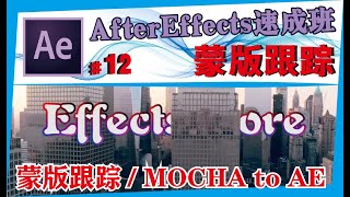 AE中文教学 #12【蒙版跟踪】MOCHA蒙版/AE蒙版/After effects速成班