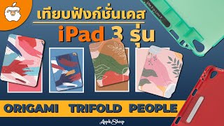 AppleSheep รีวิวเรียบเทียบเคส iPad รุ่น Sheep Origami / Trifold vs Sheep People | รุ่นไหนเหมาะกับใคร