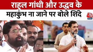 Mahakumbh में Rahul Gandhi और Uddhav Thackeray के महाकुंभ में स्नान न करने पर बोले Shinde