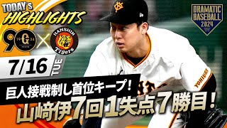 【ハイライト・7/16】巨人接戦制し首位キープ！山﨑伊7回1失点7勝目！初回岡本和＆大城連続タイムリー【巨人×阪神】