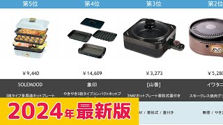 【2024年】ホットプレート おすすめ最新人気ランキング【コスパ、売れ筋】