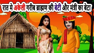 रात मे अकेली गरीब ब्राह्मण की बेटी और मंत्री का बेटा | moral story | cartoon | bedtime | mann kvoice