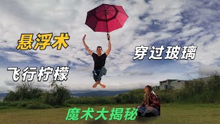 水中悬浮，穿过玻璃，会飞的柠檬？揭秘国外非常火的3个魔术