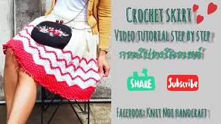 ถักกระโปรงโครเชต์ , Crochet skirt video tutorial.