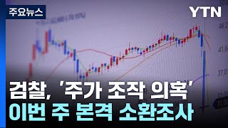 검찰, '주가 조작 의혹' 이번 주 본격 소환조사 / YTN