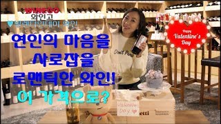 [Winego 와인고] #발렌타인데이 #연인 #로맨틱한 밤을 와인으로 완성하기!