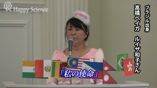 「信仰に出会って半年で、うつ病と家庭不和を克服」2013 Happy Science 全世界日本語スピーチ発表会