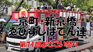 京町・新京橋「ゑびすしばてん連」　第71回よさこい祭り　追手筋（南側）　2024年8月11日14:18～　【4k60fps】