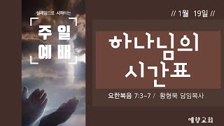 예향교회 주일예배(1월 19일)