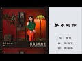 【周蕙 Where Chou】梦不到你 国语