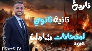 تاريخ|الصف الثاني الثانوي|حل امتحانات شاملة|الترم الاول|السلطان عبدالله حسن|نظام التابلت ٢٠٢٤-٢٠٢٥