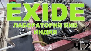 EXIDE ЗАВОД ПО ПРОИЗВОДСТВУ АККУМУЛЯТОРОВ ИНДИЯ  #exidebattery #exide Ч 2 ЛАБОРАТОРИЯ RND