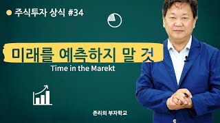 미래를 예측하지 말 것 | 주식투자 상식