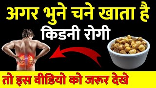 kya kidney rogi bhuna chana kha sakte hain- Roasted Grams benefits II Roasted gram