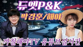 까칠해야tv매주(수.금.토.일)거리음악회 장애인돕기버스킹공연 실시간라이브