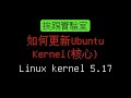 如何更新Ubuntu的Kernel(核心)，Linux kernel 5.17 | 通用於 Debian、Ubuntu | 挨踢實驗室