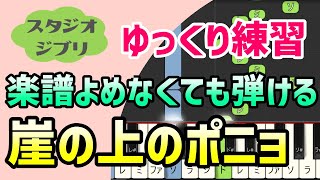 【初心者でも弾ける】崖の上のポニョ（スタジオジブリ）ピアノ簡単アレンジ＊ドレミ付きゆっくり＊1本指＊片手だけ＊両手でも＊楽譜販売中