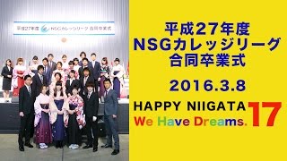 NSGカレッジリーグ　専門学校　新潟　卒業式　朱鷺メッセ　イベント　行事