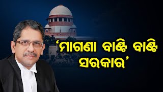 'ମାଗଣା ବାଣ୍ଟି ବାଣ୍ଟି ସରକାର' || SC Chief Justice Ramanna Questioning On Free scheme ||Odisha Reporter