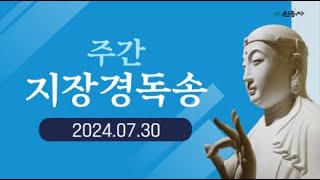 전등사 주간 지장경 독송 - 2024. 07. 30