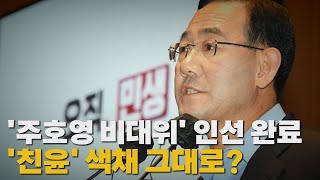 [나이트포커스] '주호영 비대위' 인선 완료...'친윤' 색채 그대로? / YTN