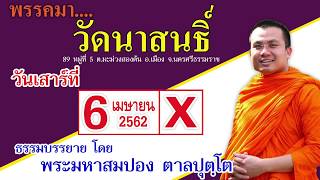 โคตรฮา พระมหาสมปอง แซวเลือกตั้ง 62