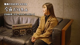 「今夜だけきっと」/スターダスト⭐︎レビュー hima.cover#228