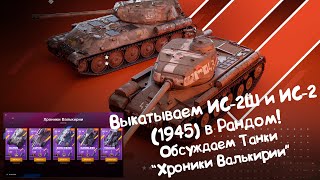 Выкатываем ИС-2Ш и ИС-2 (1945) + Обсуждаем Танки \