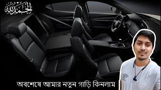 অবশেষে আমার নতুন গাড়ি কিনলাম (New Car Vlog)