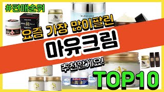 마유크림 추천 판매순위 Top10 || 가격 평점 후기 비교