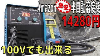 【Amazon半自動溶接機】激安なのに予想を裏切るハイパワー！