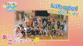 スクールGO!GO!!～城東小学校～【テレビトクシマ】