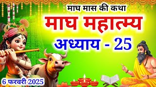 माघ मास कथा अध्याय 25 | Magh maas ki katha | Magh maas mahatmya | Magh maas ki katha day 25