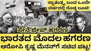 ಅಂದು ಸೈನಿಕರಿಗೆ ಸರ್ಕಾರ ಮಾಡಿದ್ದೆಂಥಾ ಮೋಸ? First scam of India | The Jeep scandal of 1948 India Reports