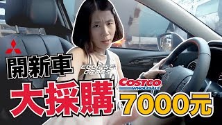 去Costco買什麼？把百萬新車裝好裝滿！ft.三菱日蝕