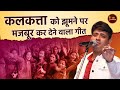 Kolkata को झूमने पर मजबूर कर देने वाला गीत l Chandan Rai l Latest Kavi Sammelan l Hindi Geet