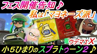 小5ひまりのスプラトゥーン2　#74 フェス開催告知☆私は「マヨネーズ派」♪