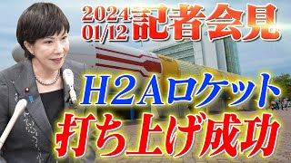 【ロケット打ち上げ成功】高市早苗経済安全保障担当大臣 記者会見 2024年1月12日