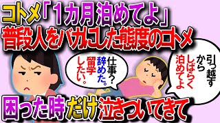 【2ch修羅場】普段人の事を馬鹿にした態度を取るコトメ、困った時だけ泣きついて来る。今回も「アパート引き払うのに日数が半端だから1ヶ月くらい泊めて！」とか言い始めた【ゆっくり解説】【鬼女・気団】