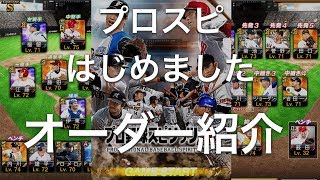 【プロスピA #1】自己紹介とオーダー紹介 目指せオールSランク!【プロ野球スピリッツA】