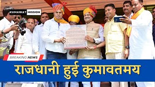 🔴LIVE : कुमावत महापंचायत | Kumawat Mahapanchayat Jaipur #live #rajasthanlivenews