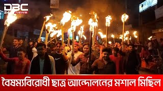 ভৈরবে বৈষম্যবিরোধী ছাত্র আন্দোলনের মশাল মিছিল | DBC NEWS