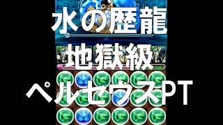 パズドラ【水の歴龍】地獄級　ペルセウスPT