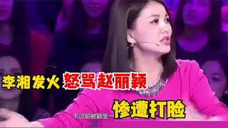 李湘当众怒怼赵丽颖，现场无人反驳，颖宝竟一句话怼到无话可说