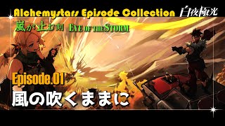 【白夜極光】嵐が止む刻ストーリー01「風の吹くままに」／Alchemy Stars Episode Collection