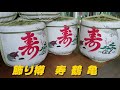 japanese decorative barrel飾り樽　寿・鶴・亀【樽酒･飾り樽･祝酒の専門店　樽酒屋】