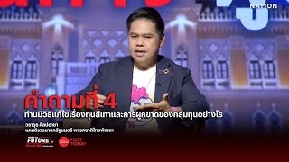 เส้นทางผู้นำ : “วราวุธ ศิลปอาชา” พรรคชาติไทยพัฒนา คำถามที่ 4 ท่านมีวิธีแก้ไขปัญหาทุนสีเทาอย่างไร