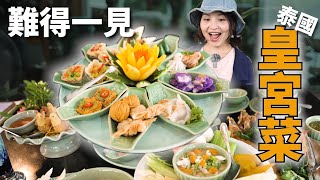 泰國皇家宮廷料理饗宴，探索泰式傳統料理的精髓《泰國清邁美食探店》